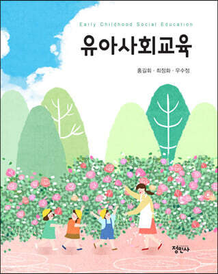 유아사회교육