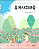 유아사회교육