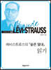 레비스트로스의 『슬픈 열대』 읽기