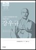 19. 강우규