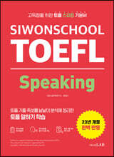시원스쿨 토플 스피킹 Siwonschool TOEFL Speaking