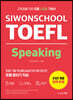 시원스쿨 토플 스피킹 Siwonschool TOEFL Speaking