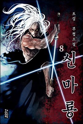 [대여] 신마룡 8권 (완결)