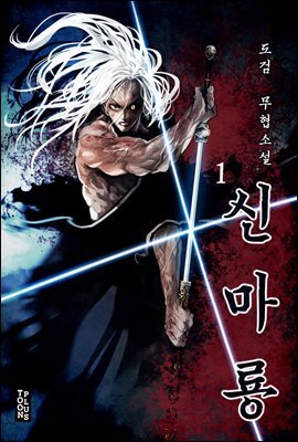 [대여] 신마룡 1권