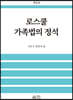 로스쿨 가족법의 정석