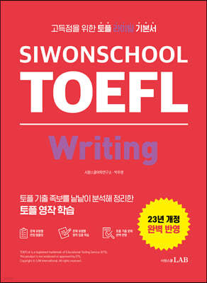 시원스쿨 토플 라이팅 Siwonschool TOEFL Writing