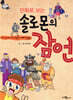 만화로 보는 솔로몬의 잠언