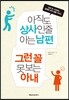 아직도 상사인 줄 아는 남편 그런 꼴 못 보는 아내