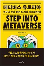 메타버스 유토피아