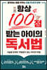 항상 100점 받는 아이의 독서법