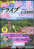 絶景ドライブ日歸り 關西版 2023-2024