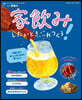 家飮みしたいとき,これつくろ!