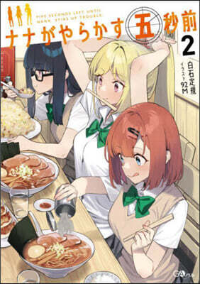 ナナがやらかす五秒前 2