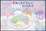 すみっコぐらしのほっこりシ-ルブック