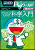 みんなのための科學入門 ドラえもん科學ワ