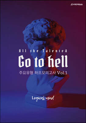 All the talented Go to Hell 하프모의고사 Vol.1