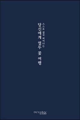 당신에게 열두 꽃 여행