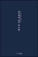 당신에게 열두 꽃 여행