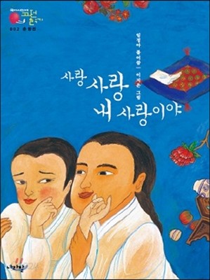 춘향전_사랑 사랑 내 사랑이야