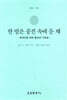 한 발은 풍진 속에 둔 채