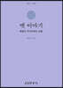 옛 이야기