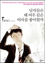 남자들은 왜 여우 같은 여자를 좋아할까