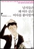 남자들은 왜 여우 같은 여자를 좋아할까