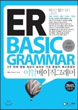 ER BASIC GRAMMAR 이알 베이직 그래머