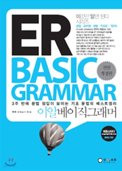 ER BASIC GRAMMAR 이알 베이직 그래머