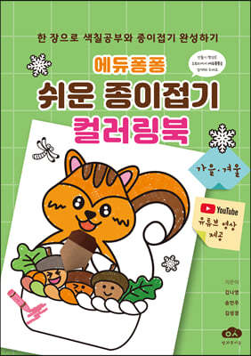 에듀퐁퐁 쉬운 종이접기 컬러링북 (가을·겨울)