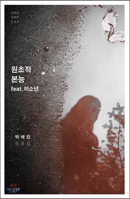 원초적 본능 feat. 미소년
