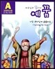 예꿈 A 5~7세 유치부 교회학교용