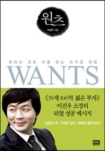 원츠 WANTS