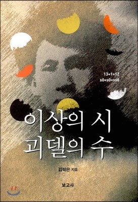 이상의 시 괴델의 수