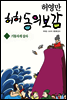 허허 동의보감 2 (체험판)