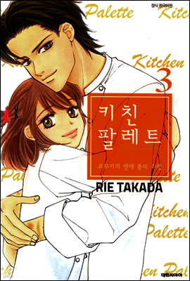 키친 팔레트 3 (완결)