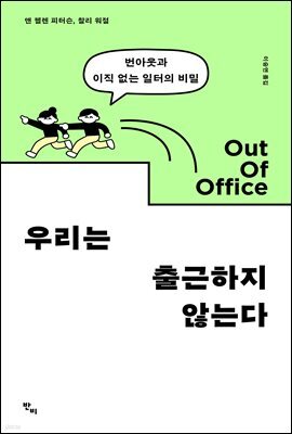우리는 출근하지 않는다