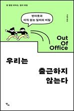 우리는 출근하지 않는다