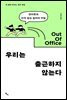 우리는 출근하지 않는다