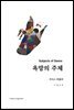 욕망의 주체