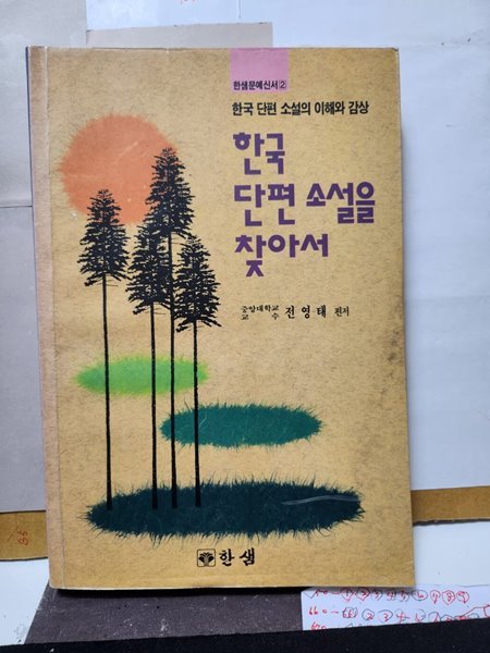 한국 단편 소설을 찾아서