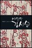 매월당 김시습
