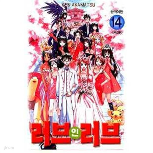 러브 인 러브(완결) 1~14  - Akamatsu Ken 코믹 로맨스만화 -  2002년작