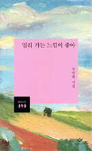 멀리 가는 느낌이 좋아