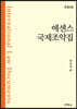 에센스 국제조약집