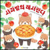 사과밭의 레서판다