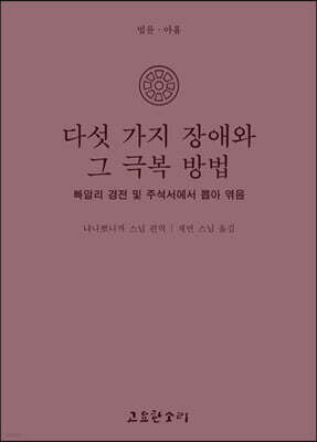 다섯 가지 장애와 그 극복 방법