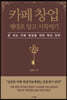 카페 창업 제대로 알고 시작하기