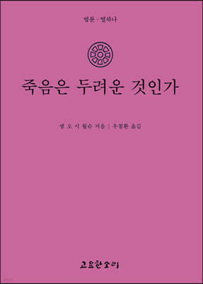 죽음은 두려운 것인가