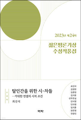 2023년 제24회 젊은평론가상 수상작품집